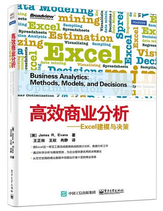 高效商业分析——Excel建模与决策
