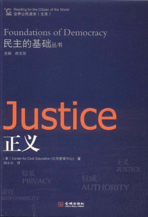 民主的基础丛书-正义