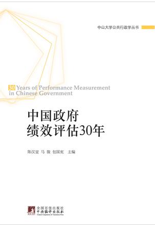 中国政府绩效评估30年