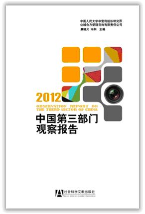 2012-中国第三部门观察报告