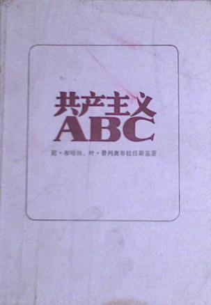 共产主义ABC
