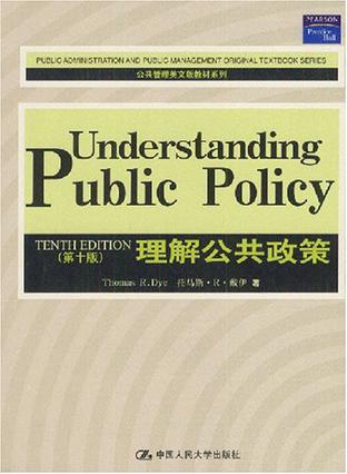 理解公共政策