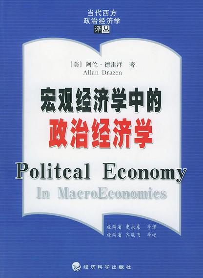 宏观经济学中的政治经济学