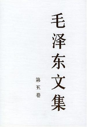 毛泽东文集（第5卷）
