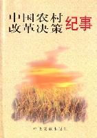 中国农村改革决策纪事