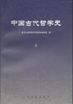 中国古代哲学史（上下）