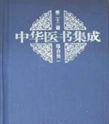 中华医书集成（三十三册）