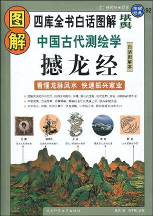 图解中国古代测绘学