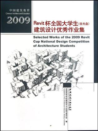 2009Revit杯全国大学生建筑设计优秀作业集