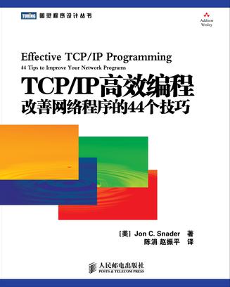 TCP/IP高效编程