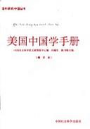 美国中国学手册（增订本）