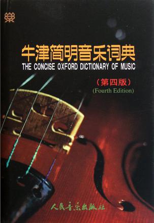 牛津简明音乐词典
