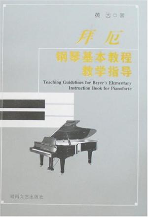 拜厄钢琴基本教程教学指导
