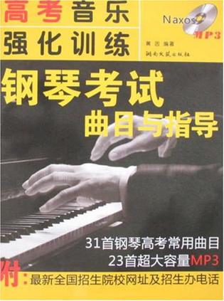 高考音乐强化训练·钢琴考试曲目与指导