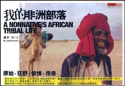 我的非洲部落