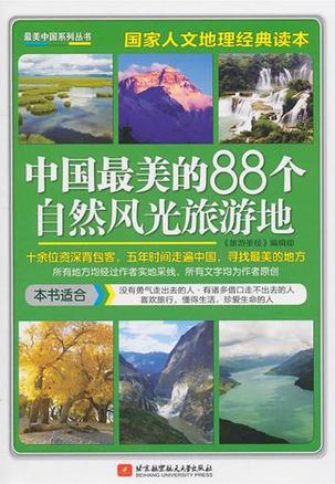 中国最美的88个自然风光旅游地