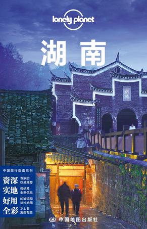Lonely Planet:湖南(2014年全新版)
