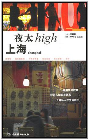 上海夜太High