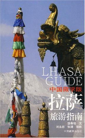 拉萨旅游指南（中国藏学版）