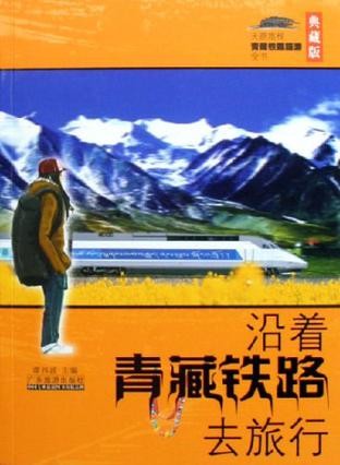 沿着青藏铁路去旅行