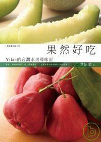 果然好吃：Yilan的台灣水果尋味記