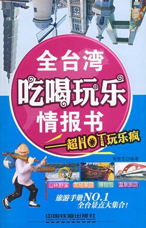 全台湾吃喝玩乐情报书