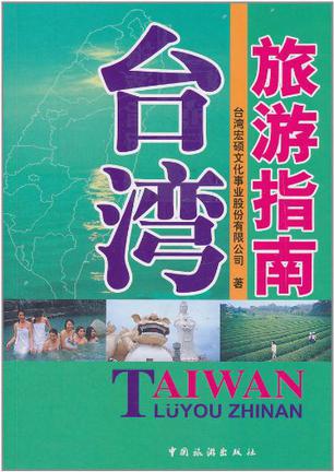 台湾旅游指南