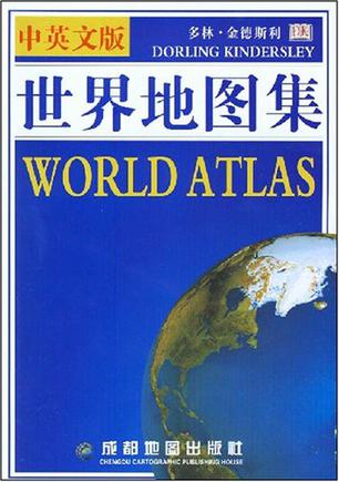 中英文版世界地图集