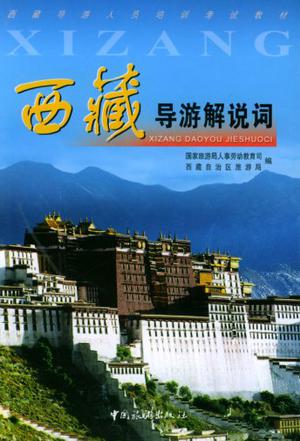 西藏导游解说词