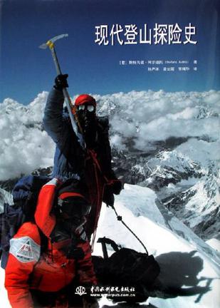 现代登山探险史