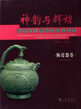 陶瓷器卷-神韵与辉煌-陕西历史博物馆国宝鉴赏