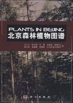 北京森林植物图谱