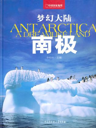 梦幻大陆——南极