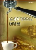 espresso咖啡機