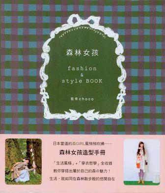森林女孩fashion&style Book