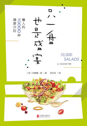 《只一盘也是盛宴：懒人的10000种健康沙拉》