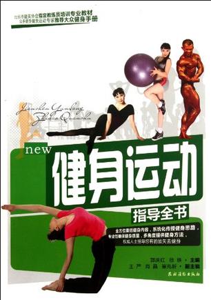 健身运动指导全书