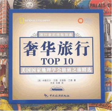 奢华旅行TOP10