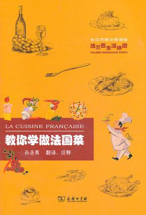 教你学做法国菜