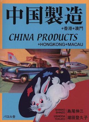 China Products + Hongkong + Macau