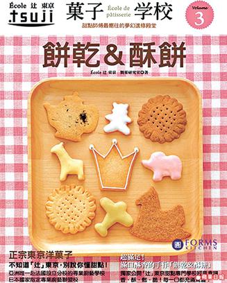 菓子学校 Vol.3：餅乾&酥餅
