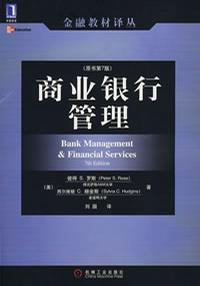 商业银行管理