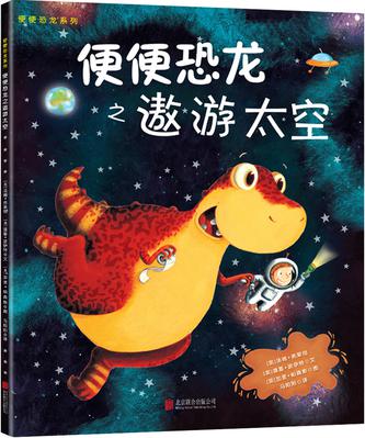 童立方·小行星 便便恐龙系列之遨游太空