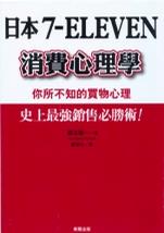 日本7-ELEVEN消費心理學：你所不知的買物心理