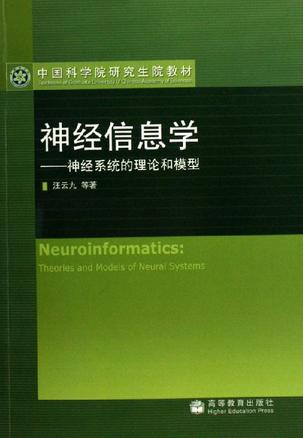神经信息学——神经系统的理论和模型
