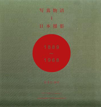 写真物语I：日本摄影1889—1968