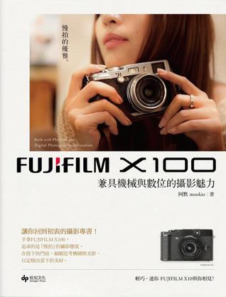 Fujifilm X100 兼具机械与数位的摄影魅力