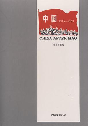 中国1976—1983
