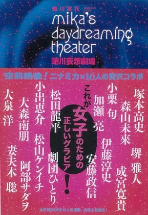 蜷川妄想劇場 ~mika's daydreaming theater~