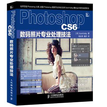 Photoshop CS6数码照片专业处理技法